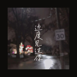 边度见过你 (伴奏)