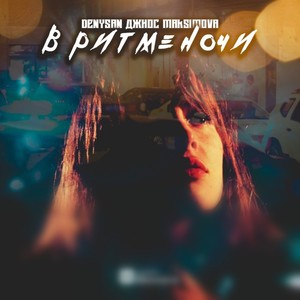 В ритме ночи