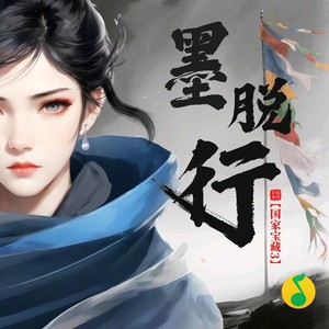 墨脱行
