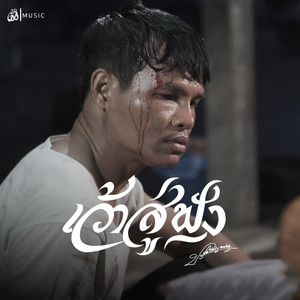 เว้าสู่ฟัง