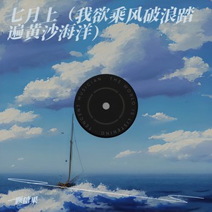 一颗糖果 - 七月上（我欲乘风破浪踏遍黄沙海洋）