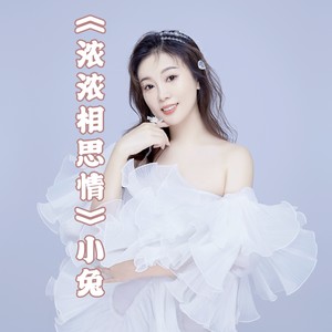 浓浓相思情