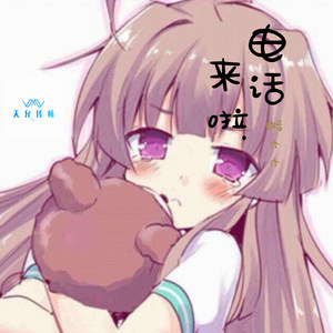 哥哥电话来啦 (蹦沙卡拉卡版) - 酱七七封面