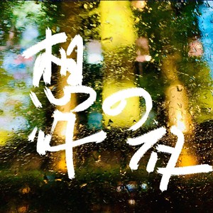 廖栋 - 献给妈妈 (Demo)