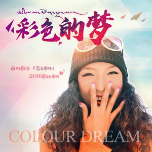 彩色的梦