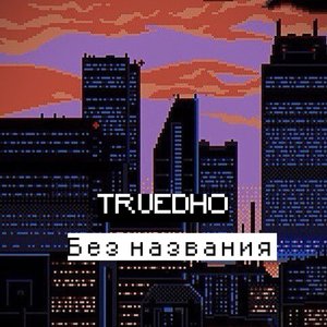 Без названия (Explicit)