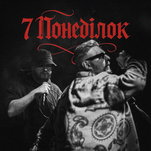 7 понеділок