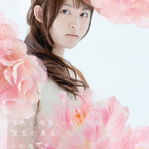 冷たい部屋、一人