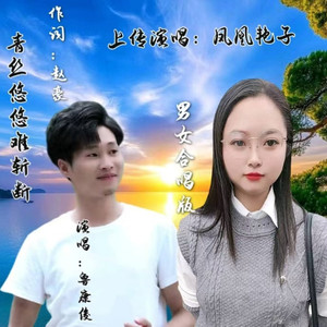 青丝悠悠难斩断 (凤凰康俊版伴奏)