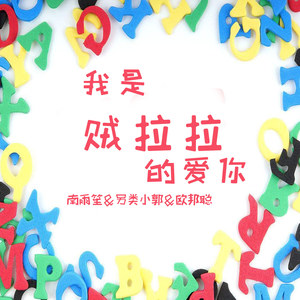 安卿云 - 我是贼拉拉的爱你 (好听版)