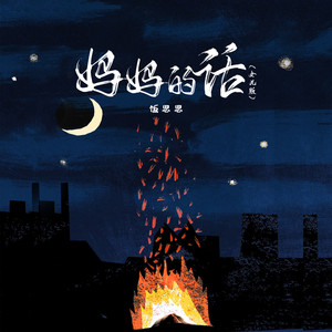 妈妈 的话-饭思思