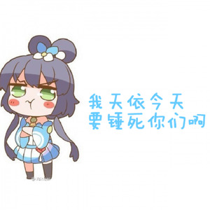 我天依今天要锤死你们啊！ (Single Version)