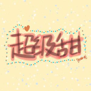 超级甜 - 野蛮跃迁封面