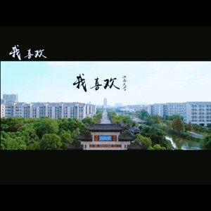 我喜欢 江南大学版