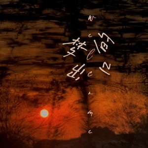 梦的出口 (伴奏)