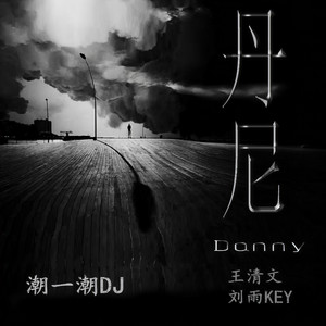 潮一潮 (DJ版)