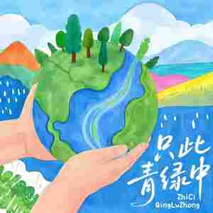只此青绿中