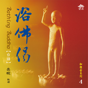 浴佛偈 (音乐版)