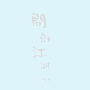 问剑江湖封面