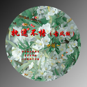 执迷不悟 (古风版)