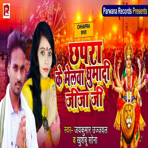 Chhapra Ke Melwa Ghumadi Jija Ji