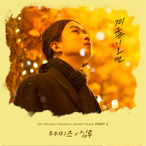 SIM2 - 겨울이 오면 (When winter comes) (With 타미즈)