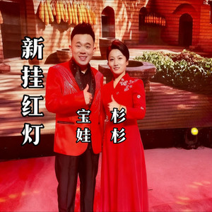 张全保 - 新挂红灯
