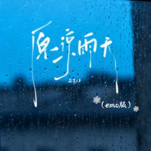 原谅雨天 (emo版)