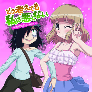 どう考えても私は悪くない
