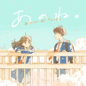 あのね。 (那个啊。)