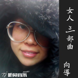 向导 - 明步