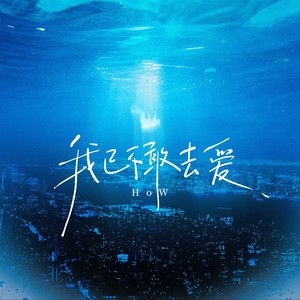 我已 不敢 去爱