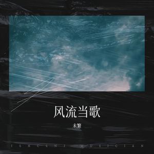风流当歌