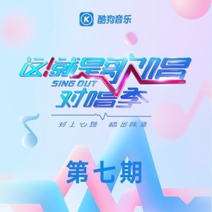 这！就是歌唱·对唱季 第7期