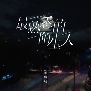 最熟悉的陌生人