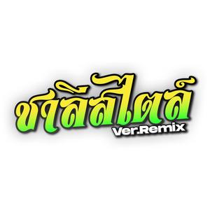 ชาลีสไตล์