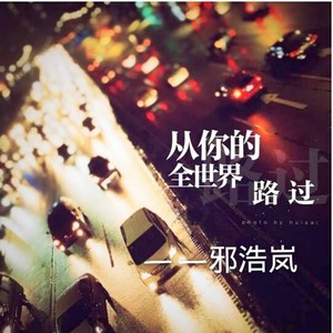 从你的世界路过