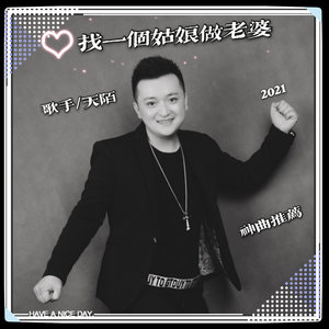 找一个姑娘做老婆