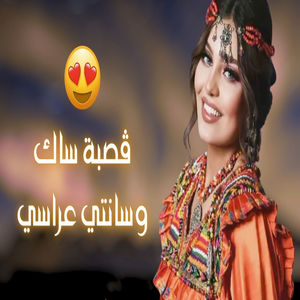 ڨصبة ساك وسانتي عراسي