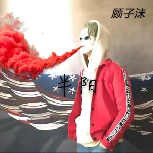 我对自己开了一枪