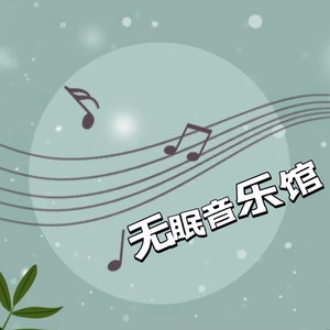 曼曼 - 11-队长（抖音最火的歌曲2022）每日推荐