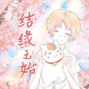 结缘之始 ——记夏目友人帐 (伴奏)