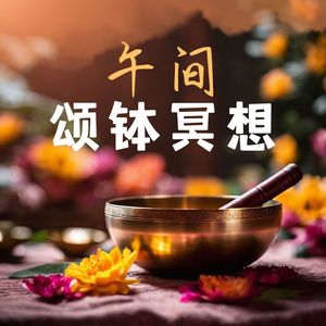 午间颂钵冥想：激活你灵性的催眠音乐，水晶冥想与疗愈禅音