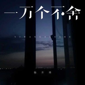 一万个不舍