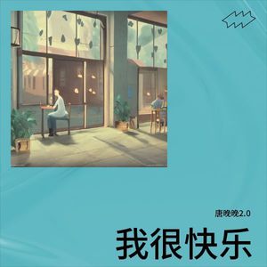 我很快乐