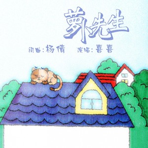萝卜先生