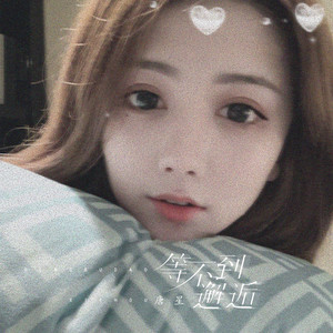 等不到邂逅 (伴奏)