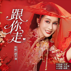 跟你走-剪短版封面