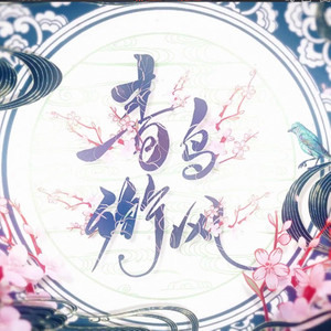 青鸟衔风 (清脆女声×元气女声)