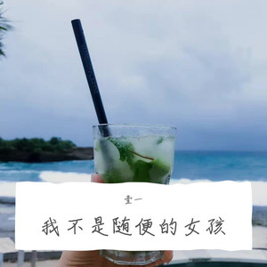 我不是随便的女孩 (伴奏)